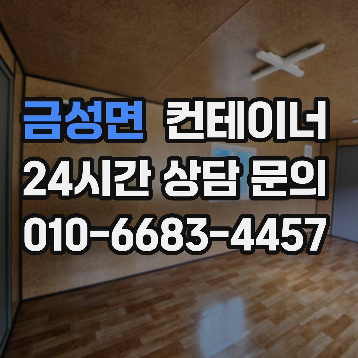 금성면 컨테이너 매입