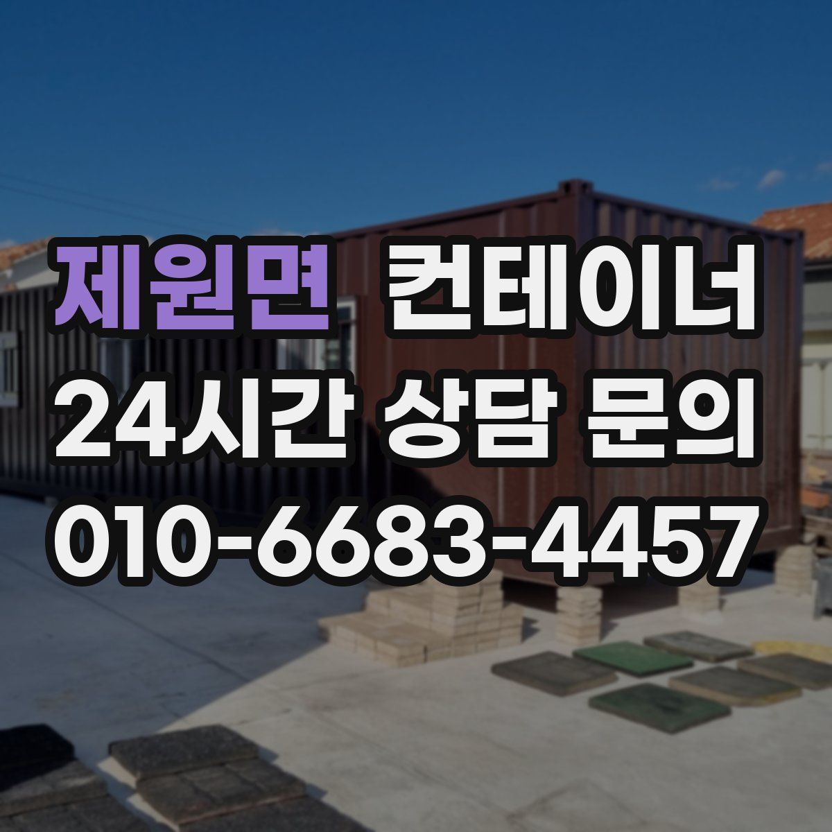 제원면 컨테이너 매입