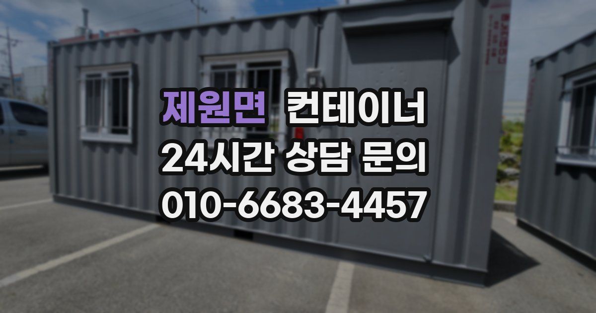 제원면 컨테이너 매입