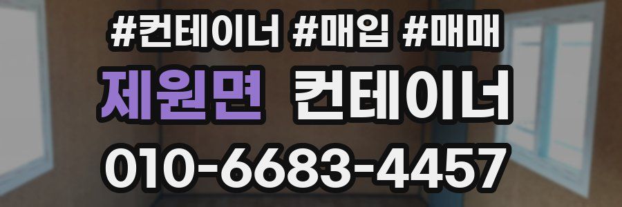 제원면 컨테이너