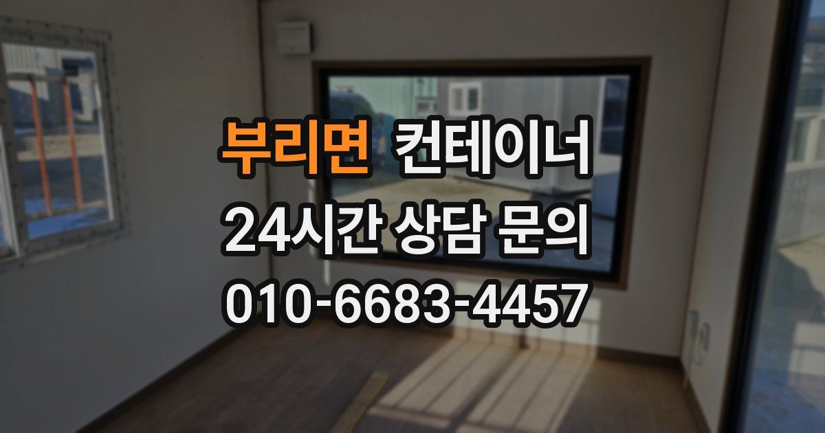 부리면 컨테이너 매입