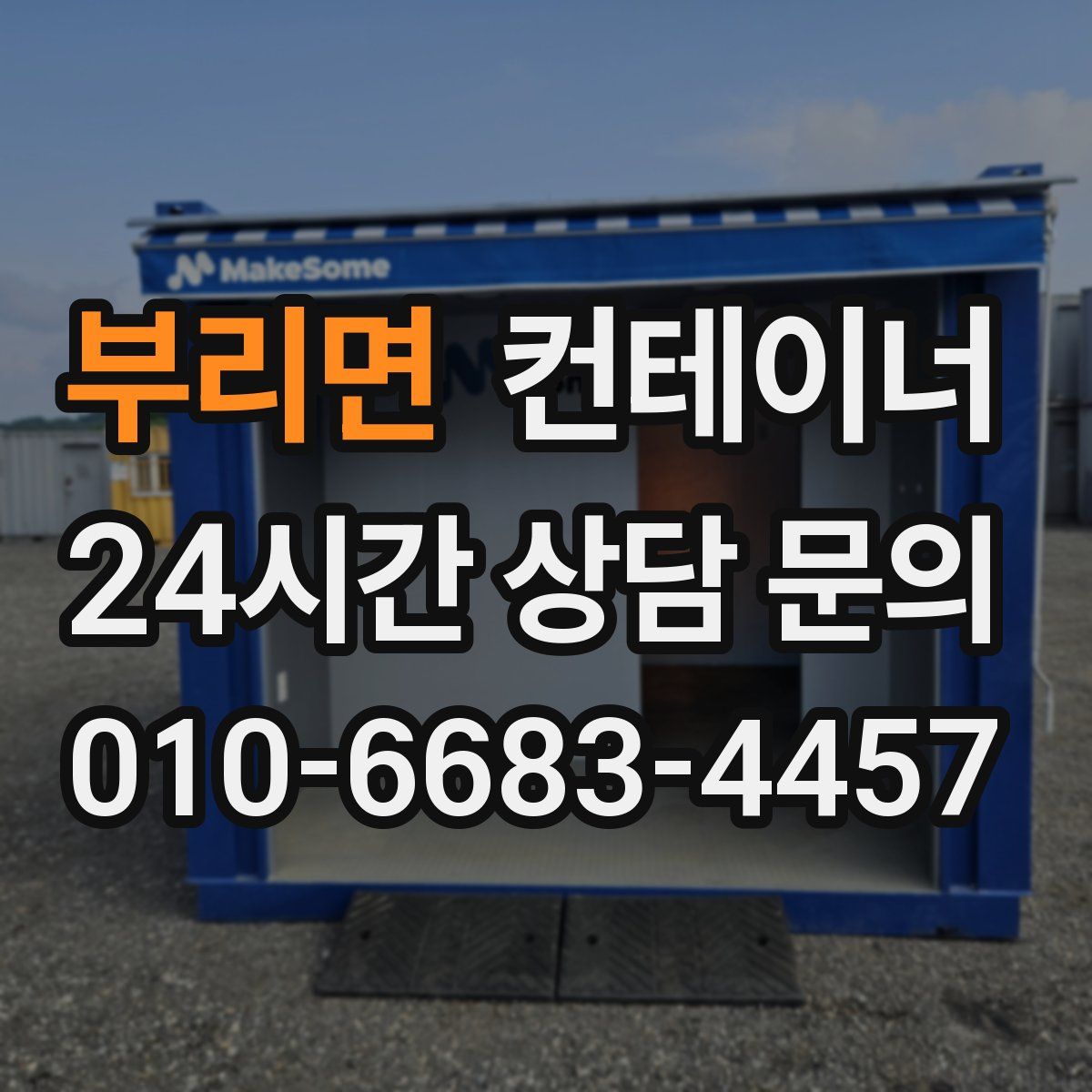 부리면 컨테이너 매입