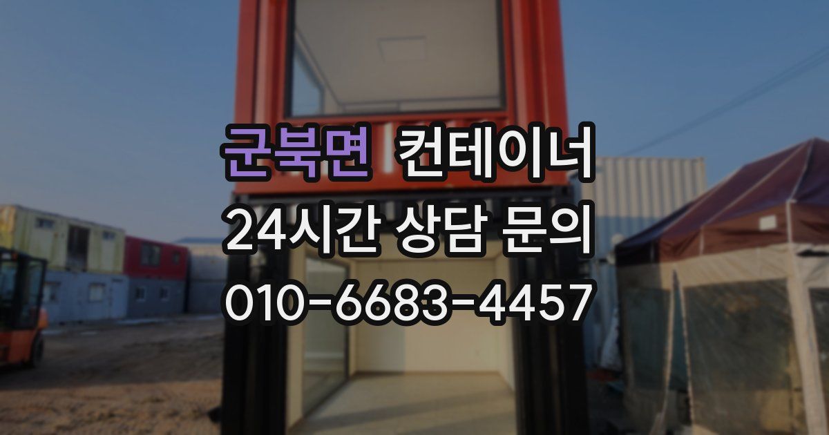 군북면 컨테이너 매입