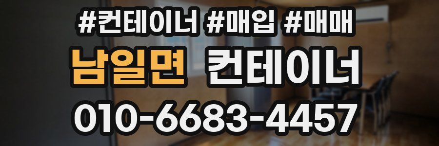 남일면 컨테이너