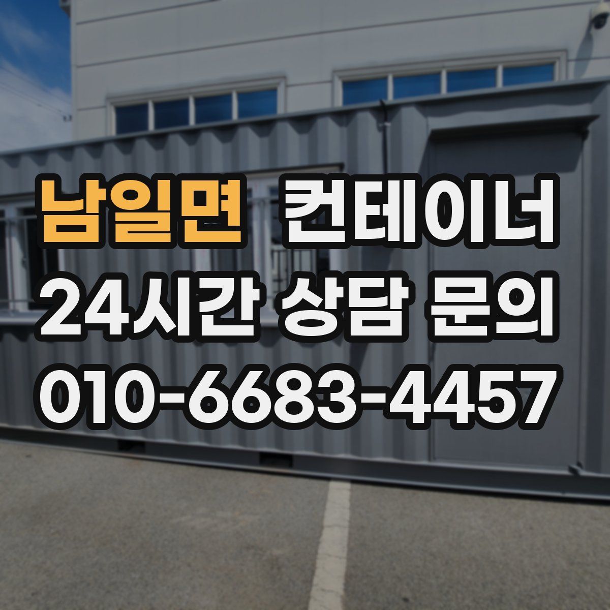 남일면 컨테이너 매입