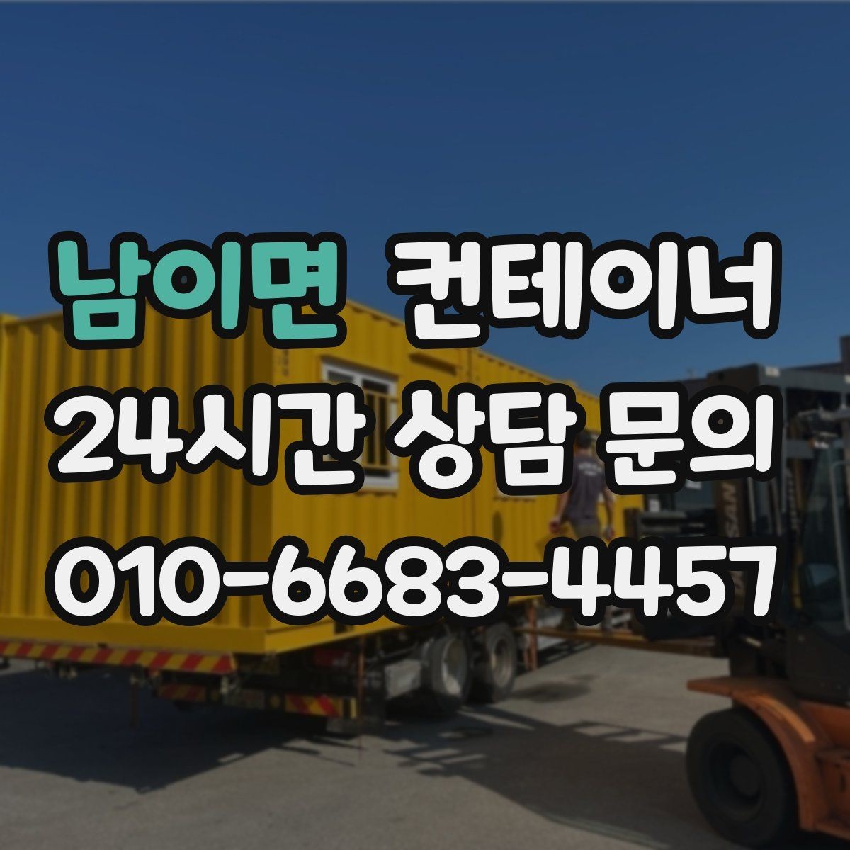 남이면 컨테이너 매입 택배 물류 보관용 컨테이너 교체 전 정리 요령