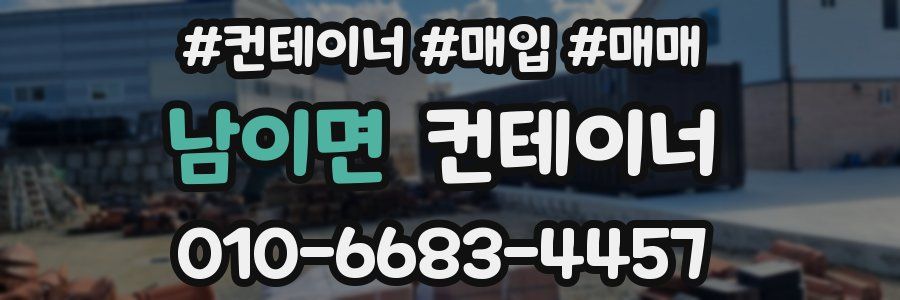 남이면 컨테이너