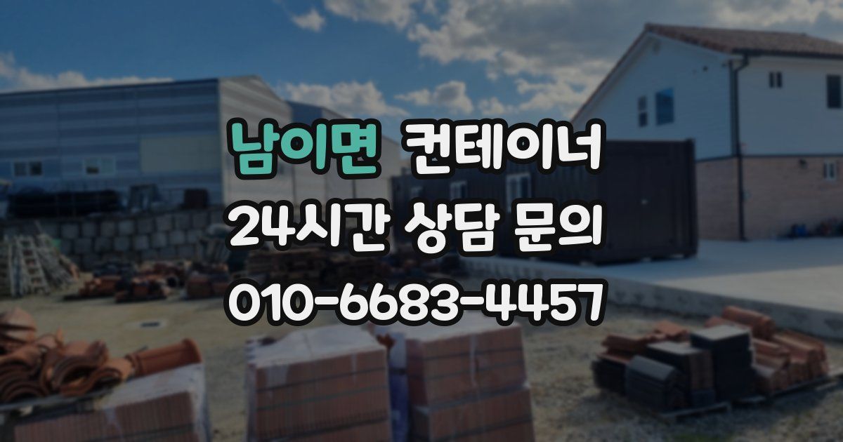 남이면 컨테이너 매입