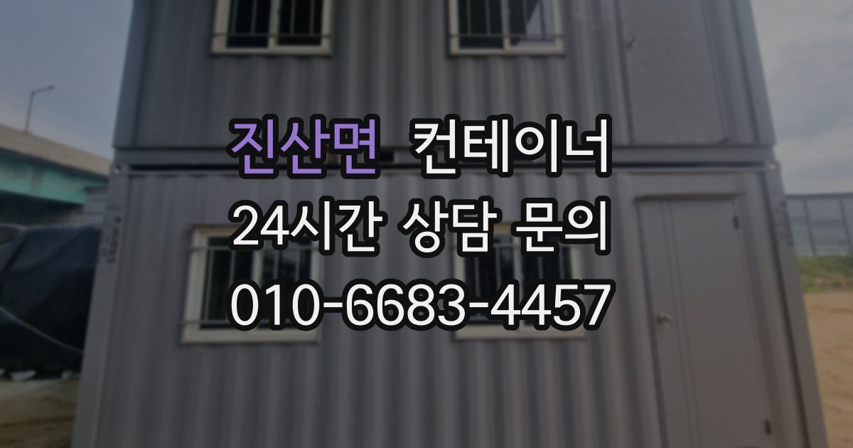 진산면 컨테이너 매입