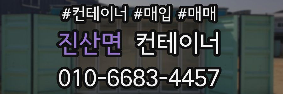 진산면 컨테이너
