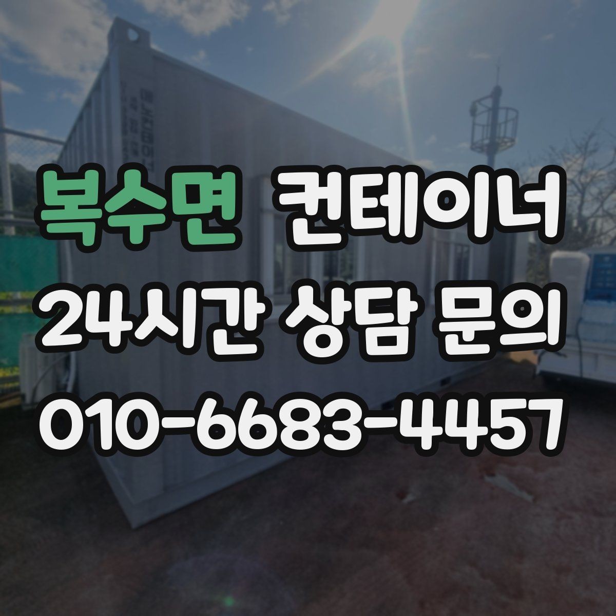 복수면 컨테이너 매입 바쁜 현장 소장님을 위한 비대면 견적 가이드