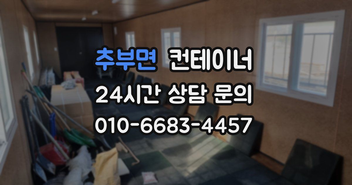 추부면 컨테이너 매입