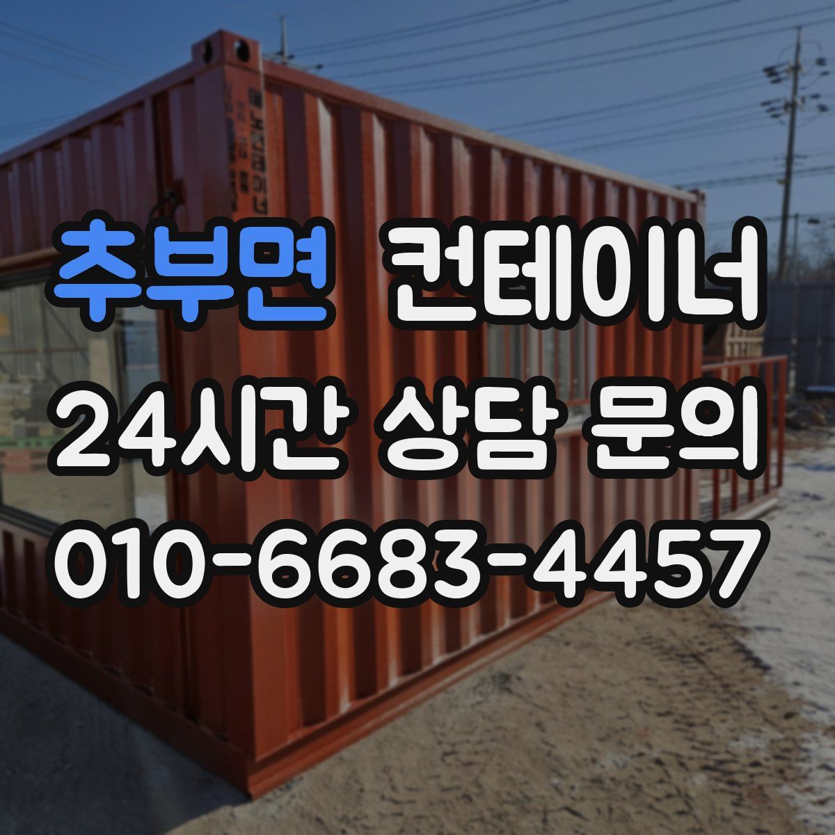 추부면 컨테이너 매입