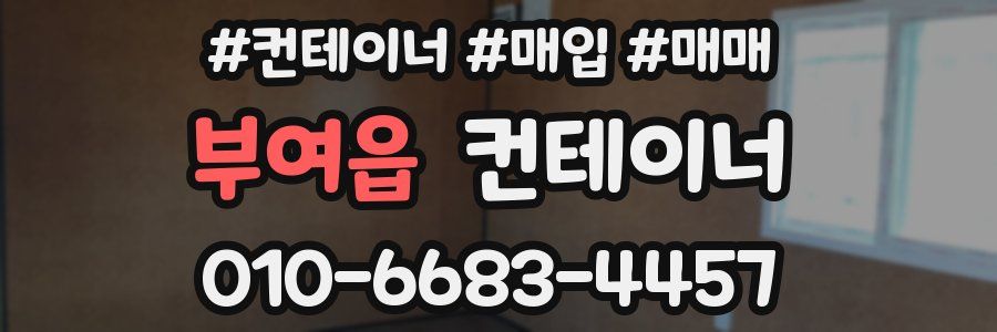 부여읍 컨테이너