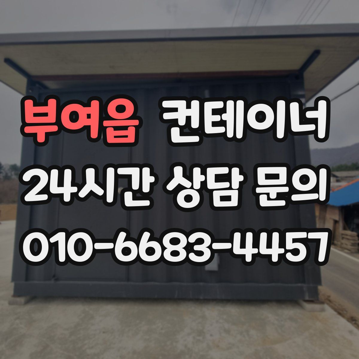 부여읍 컨테이너 매입