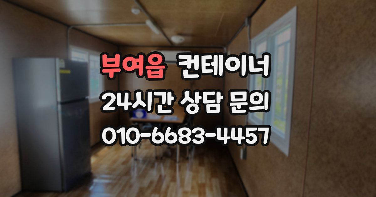 부여읍 컨테이너 매입