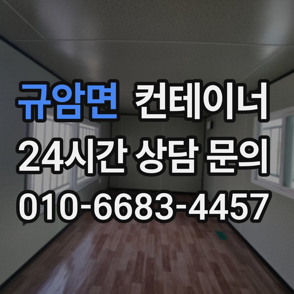 규암면 컨테이너 매입