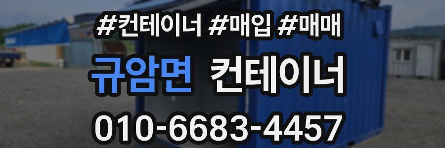 규암면 컨테이너