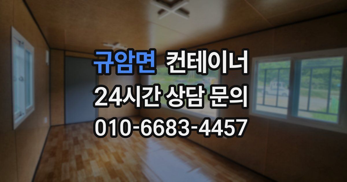 규암면 컨테이너 매입