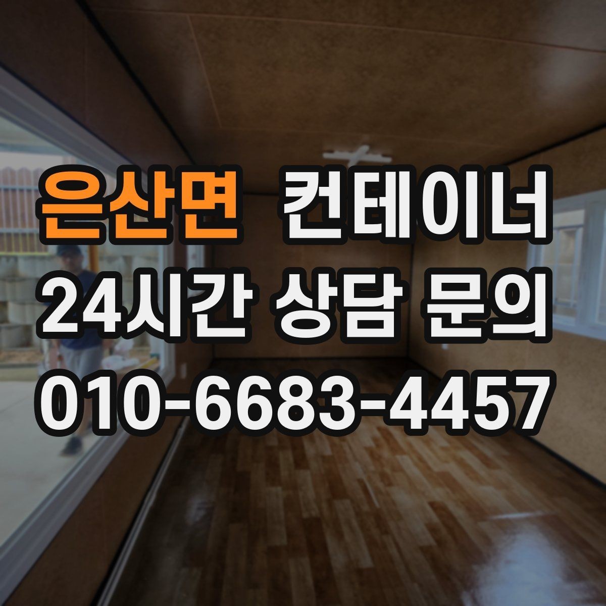 은산면 컨테이너 매입 현장을 넓게 쓰기 위한 첫 정리 작업