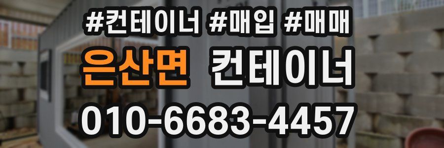 은산면 컨테이너