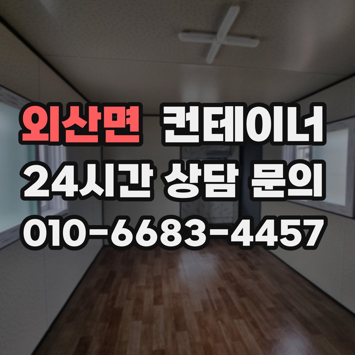 외산면 컨테이너 매입