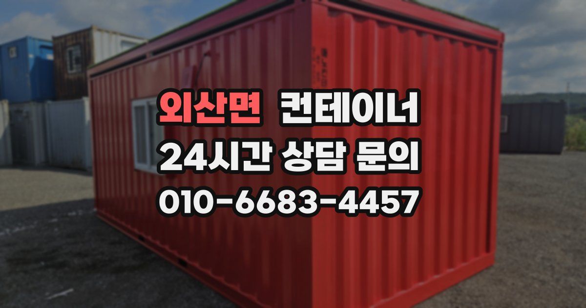 외산면 컨테이너 매입