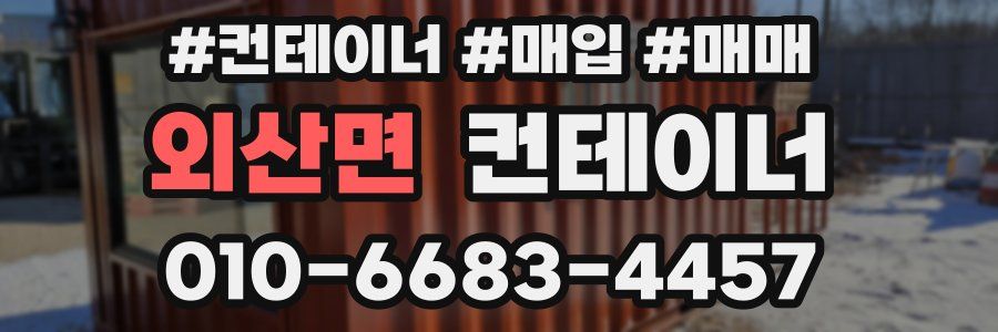 외산면 컨테이너