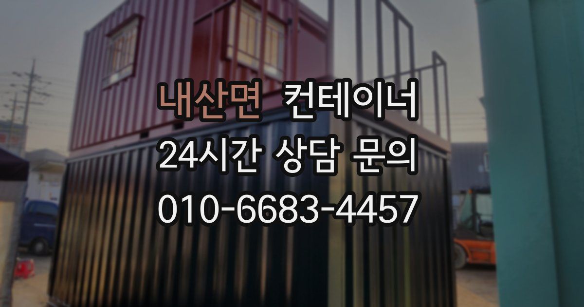 내산면 컨테이너 매입