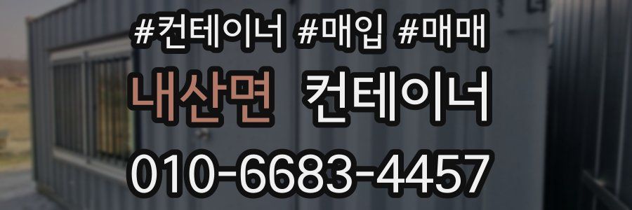 내산면 컨테이너