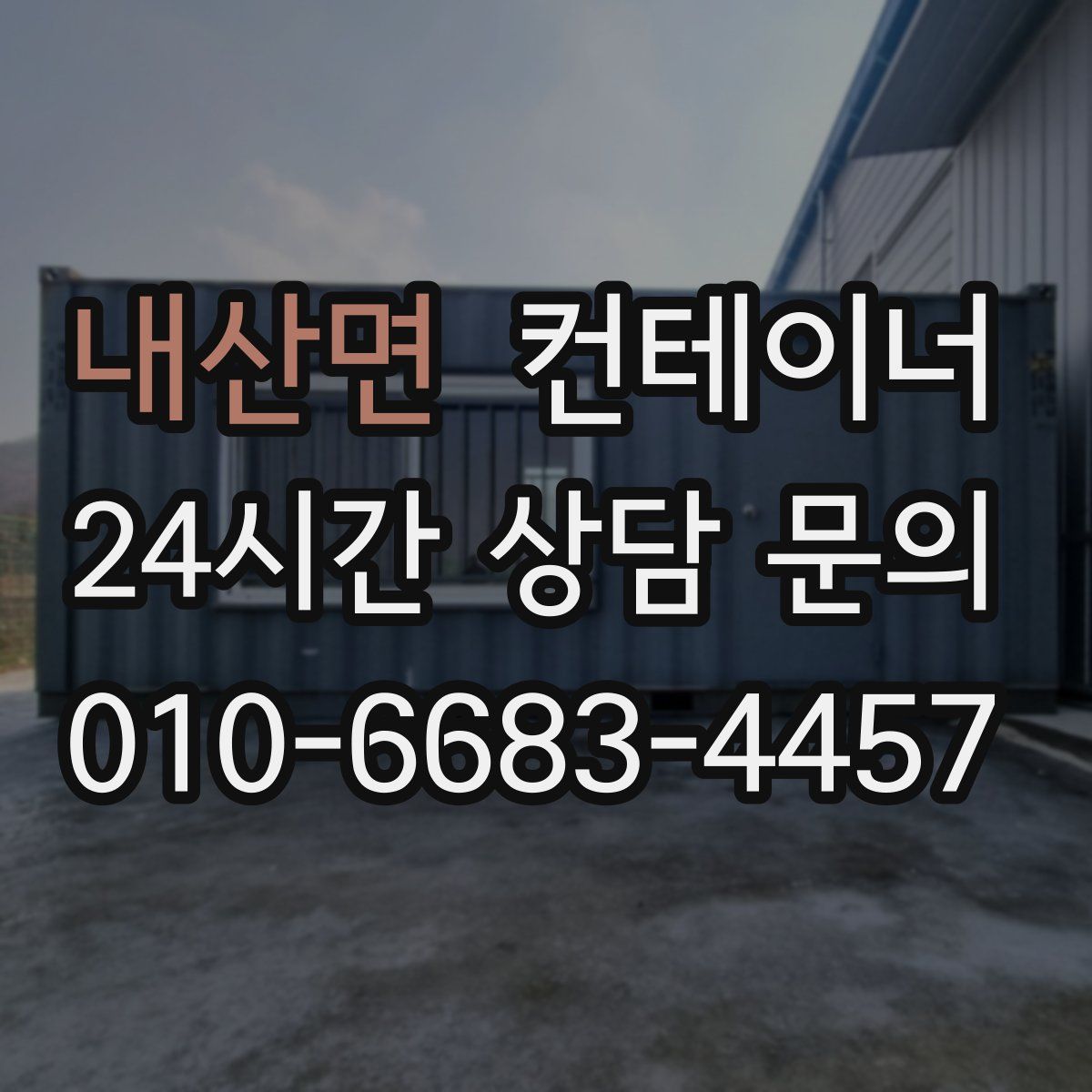 내산면 컨테이너 매입