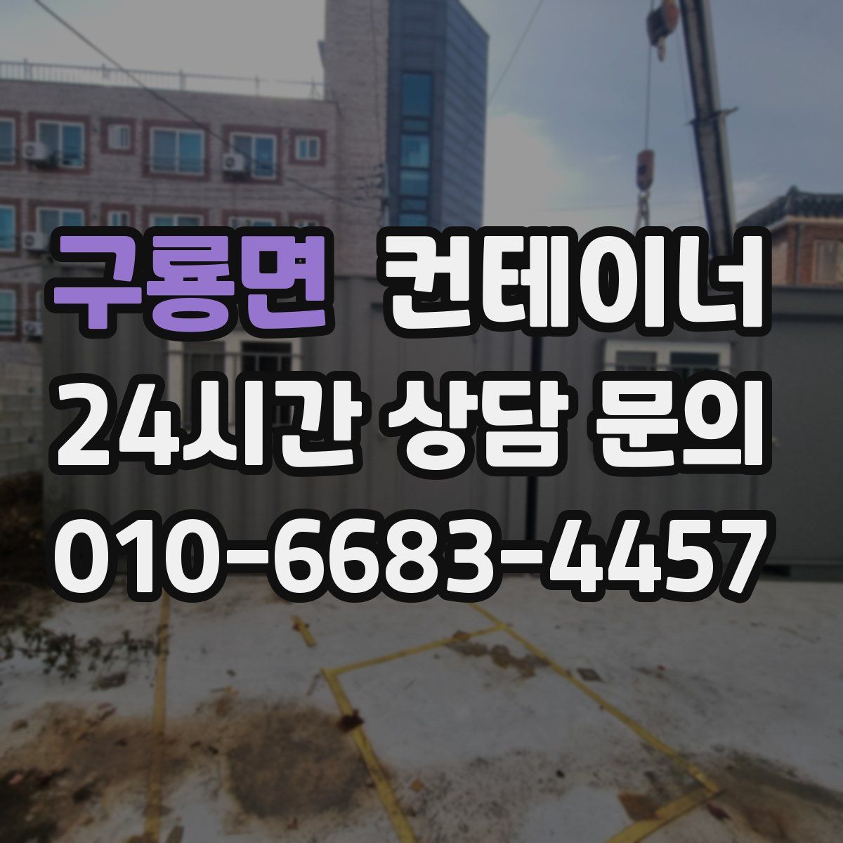 구룡면 컨테이너 매입