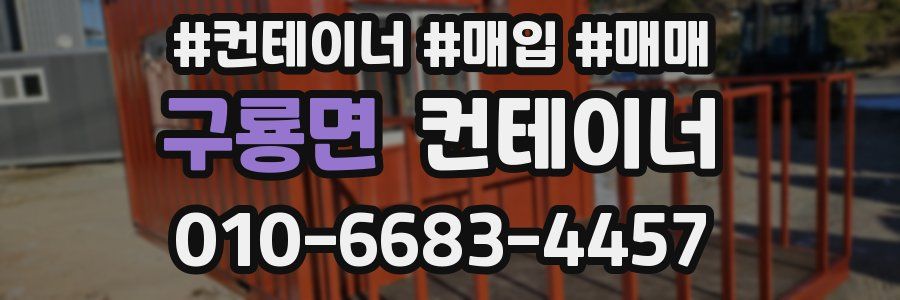 구룡면 컨테이너