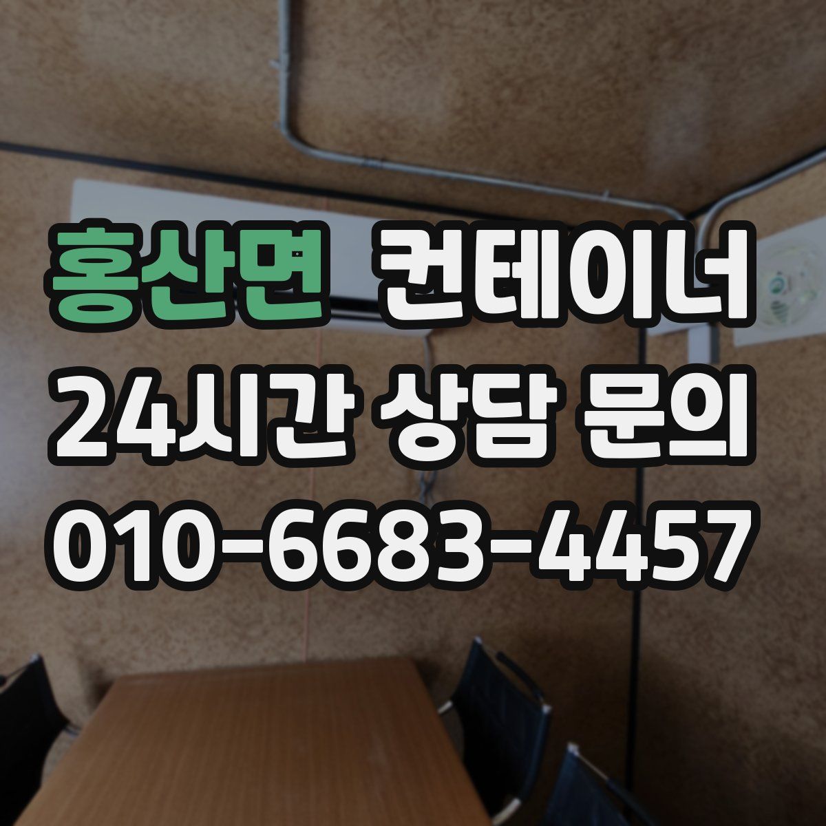 홍산면 컨테이너 매입