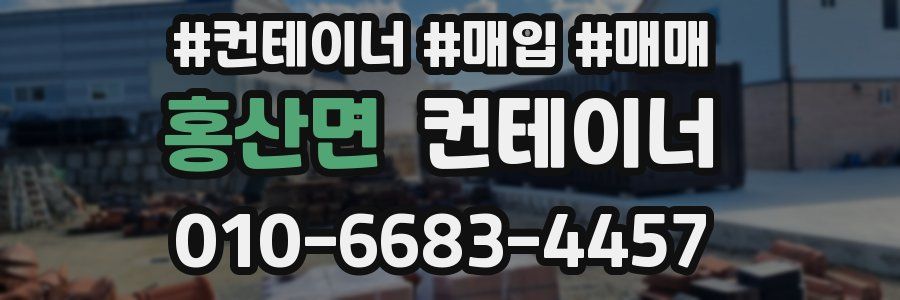 홍산면 컨테이너