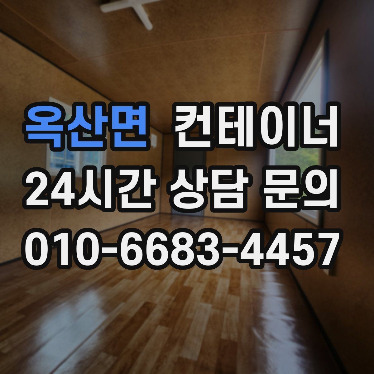 옥산면 컨테이너 매입 과수원과 비닐하우스 주변 컨테이너 안전하게 비우기