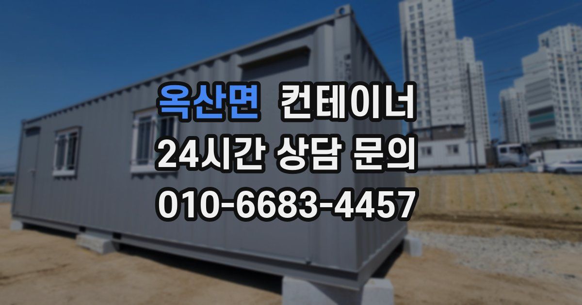 옥산면 컨테이너 매입