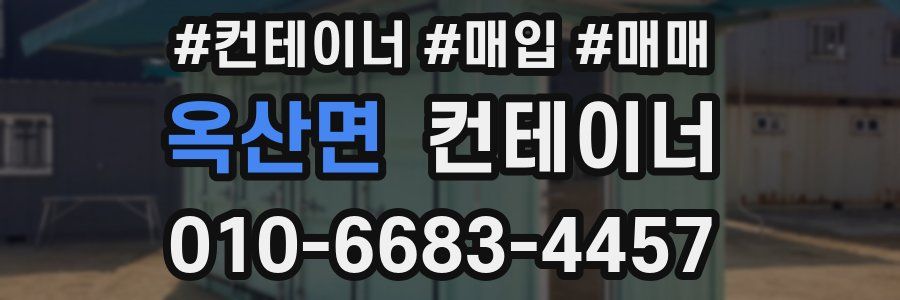 옥산면 컨테이너