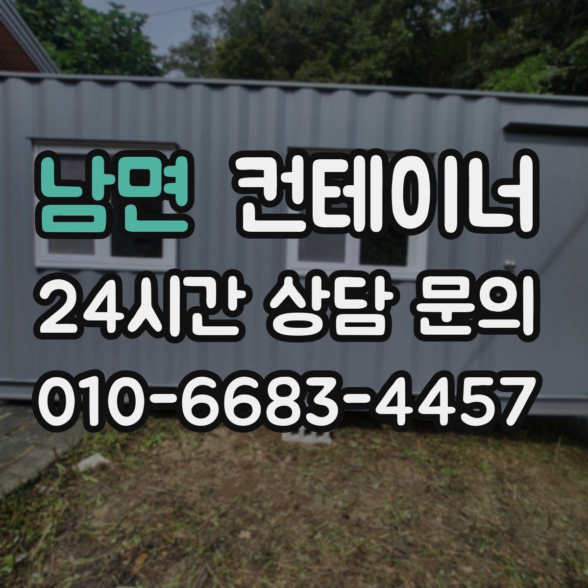 남면 컨테이너 매입 철거와 매각 중 무엇이 나은지 비교하기