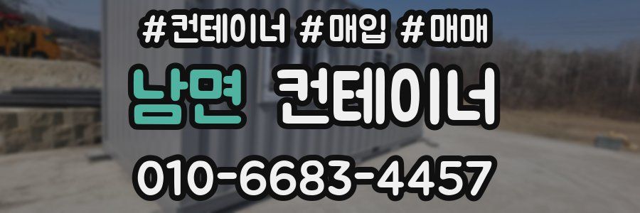 남면 컨테이너
