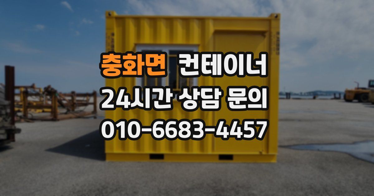 충화면 컨테이너 매입