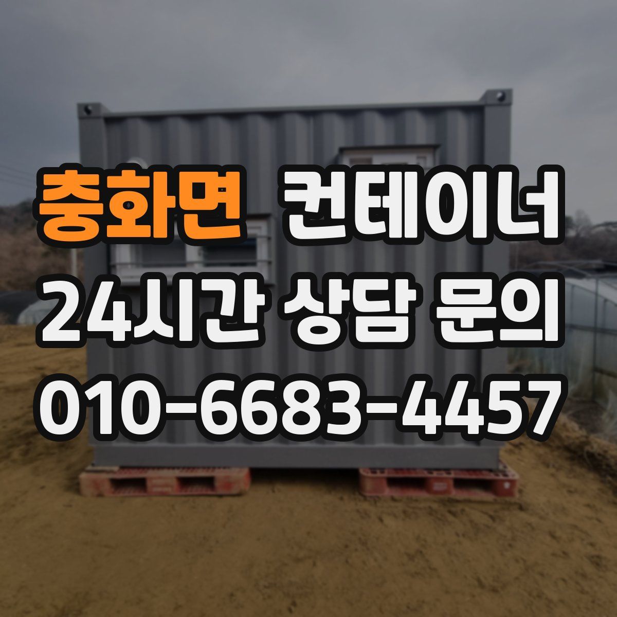 충화면 컨테이너 매입