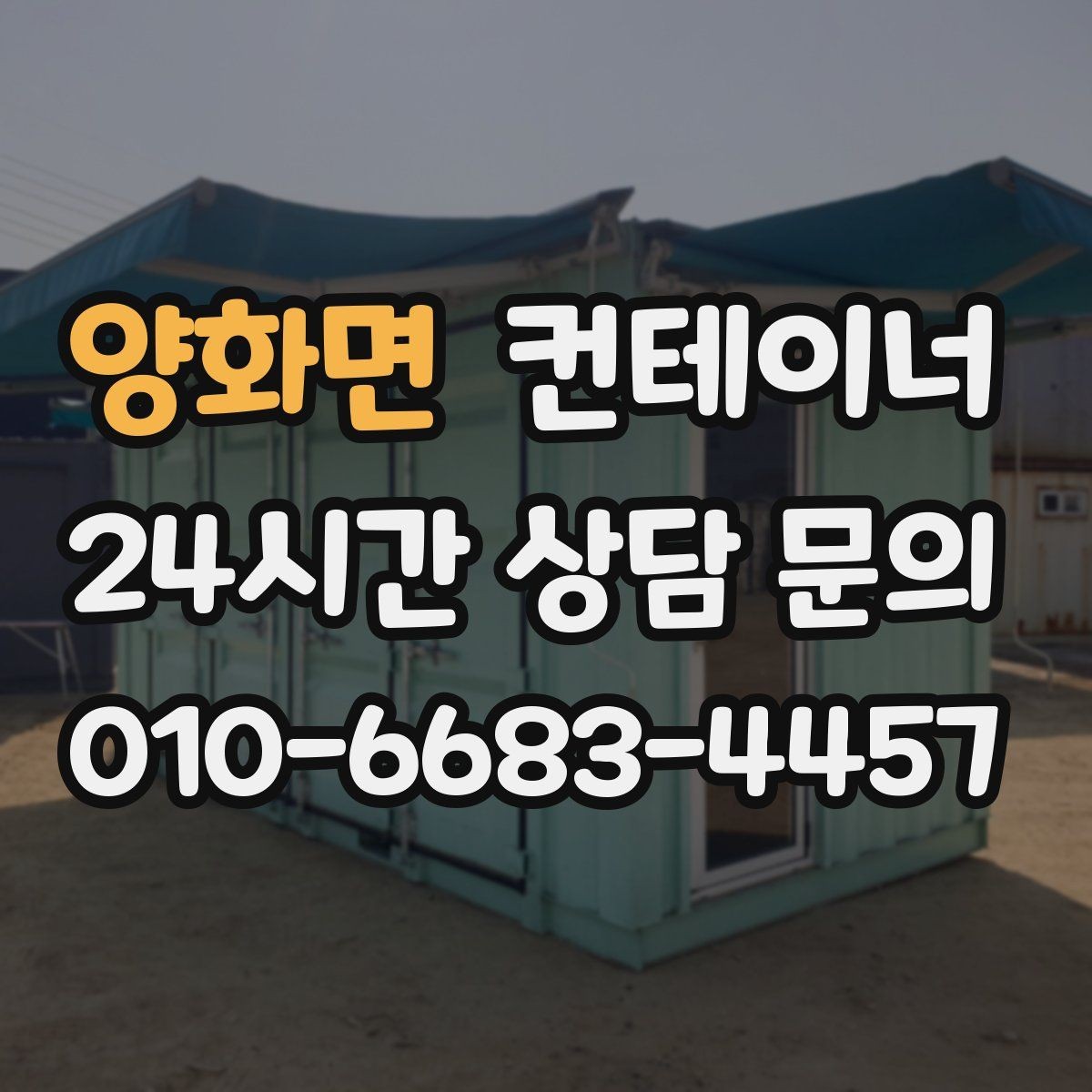양화면 컨테이너 매입 주말 작업 일정이 필요한 현장 안내