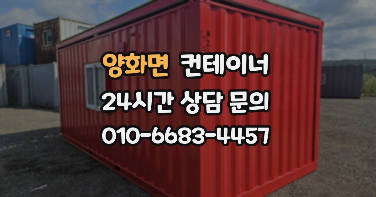 양화면 컨테이너 매입