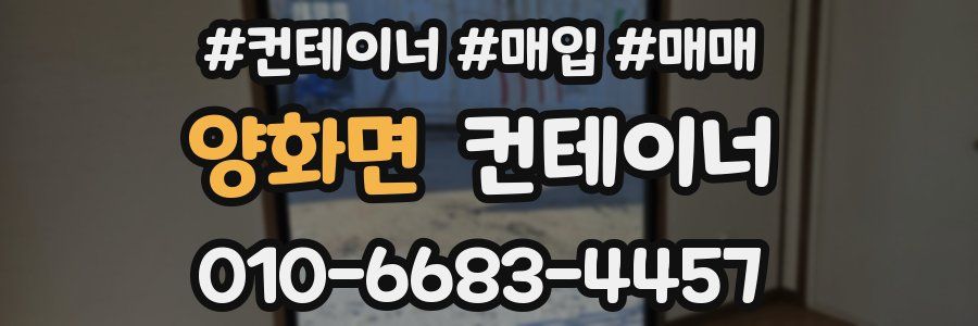 양화면 컨테이너