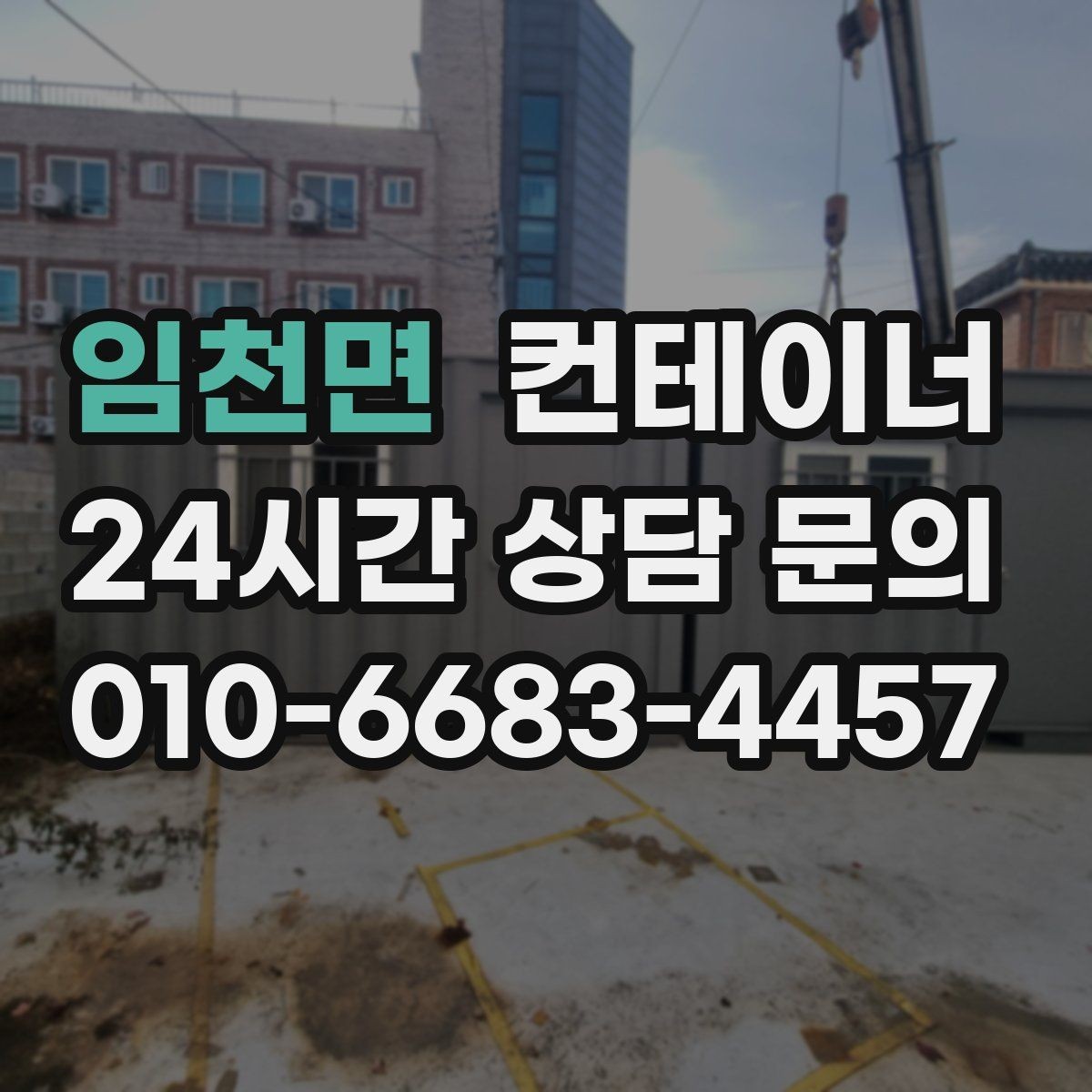 임천면 컨테이너 매입 공장 단지 내 여러 동 정리하는 법