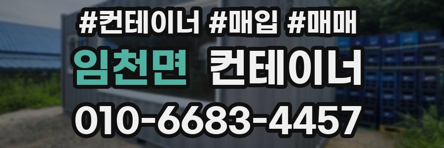 임천면 컨테이너