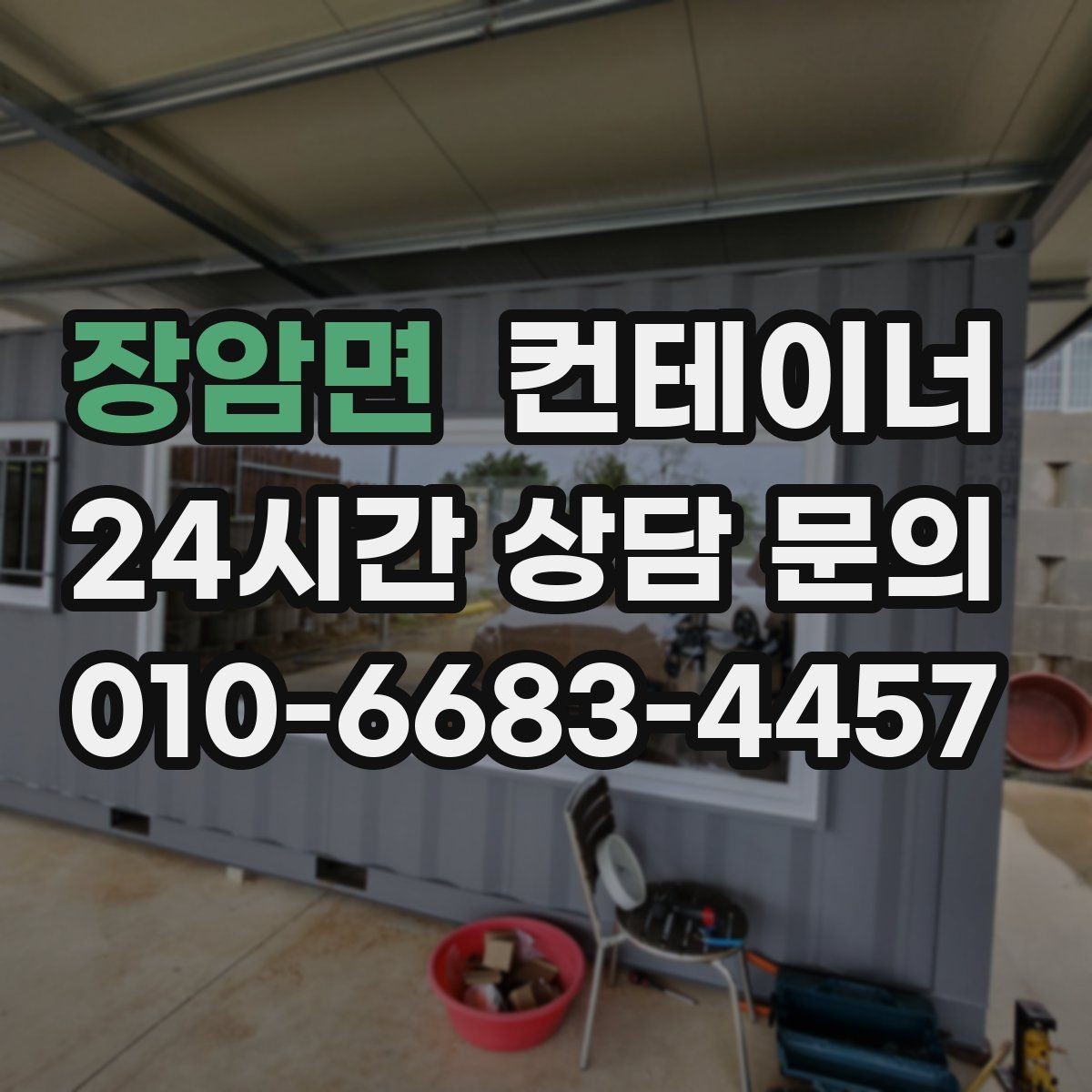 장암면 컨테이너 매입 산업단지 조성 현장 자산 정리 안내