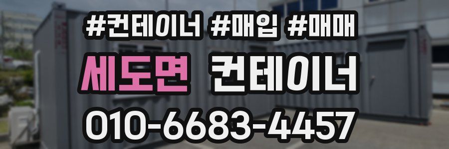 세도면 컨테이너