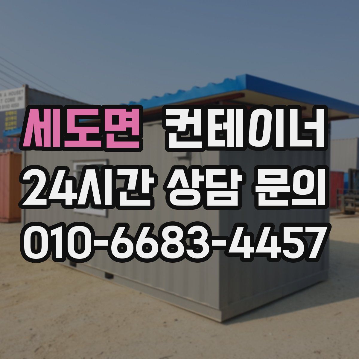 세도면 컨테이너 매입